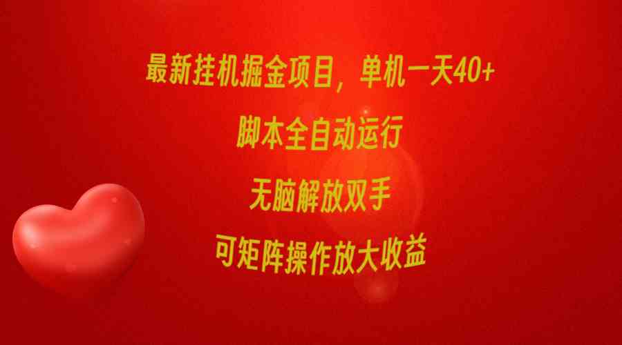 （9923期）最新挂机掘金项目，单机一天40+，脚本全自动运行，解放双手，可矩阵操作…-保成圈-山云人力,分享创业咨询_最新网络项目资源