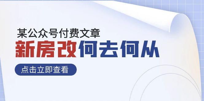 （7810期）某公众号付费文章《新房改，何去何从！》再一次彻底改写社会财富格局-保成圈-山云人力,分享创业咨询_最新网络项目资源