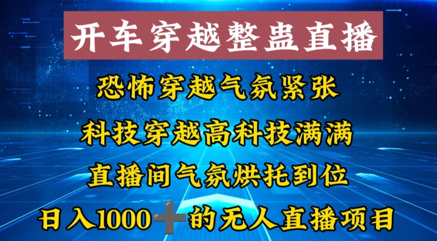（8687期）外面收费998的开车穿越无人直播玩法简单好入手纯纯就是捡米-保成圈-山云人力,分享创业咨询_最新网络项目资源