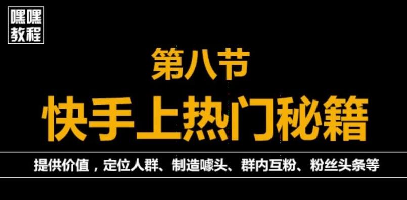 快手快速起号秘籍，从0开始学，纯自然流量，无任何投流（外面割880）-保成圈-山云人力,分享创业咨询_最新网络项目资源