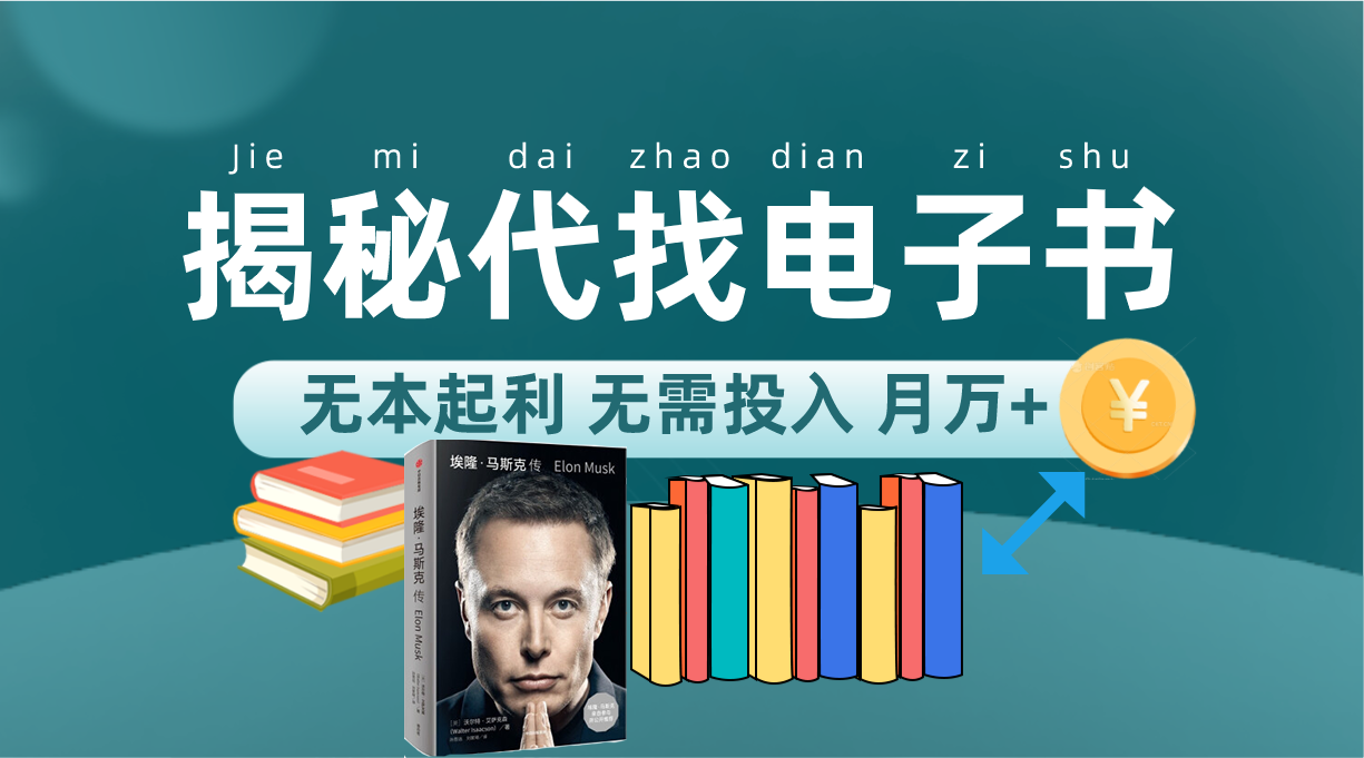 （7434期）新版揭秘代找电子书项目 适合小白 无本起利 月入万+-保成圈-山云人力,分享创业咨询_最新网络项目资源
