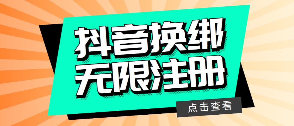 （5908期）最新无限注册抖音号教程，无限换绑接码注册【自测，随时可能失效】-保成圈-山云人力,分享创业咨询_最新网络项目资源