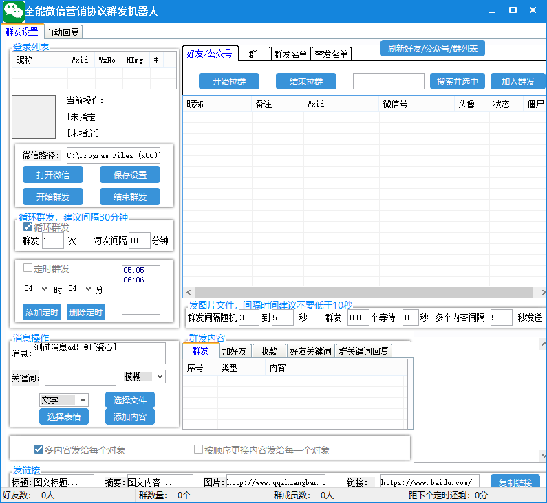 图片[4]-（6469期）全能微信营销协议群发机器人 支持群发文字 表情 名片 GIF动图 网页连接 …-保成圈-山云人力,分享创业咨询_最新网络项目资源