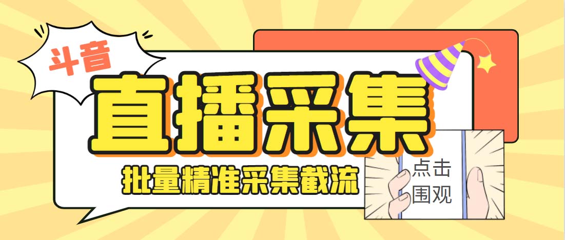 （6424期）外面收费998斗音多直播间弹幕采集脚本 精准采集快速截流【永久脚本+教程】-保成圈-山云人力,分享创业咨询_最新网络项目资源