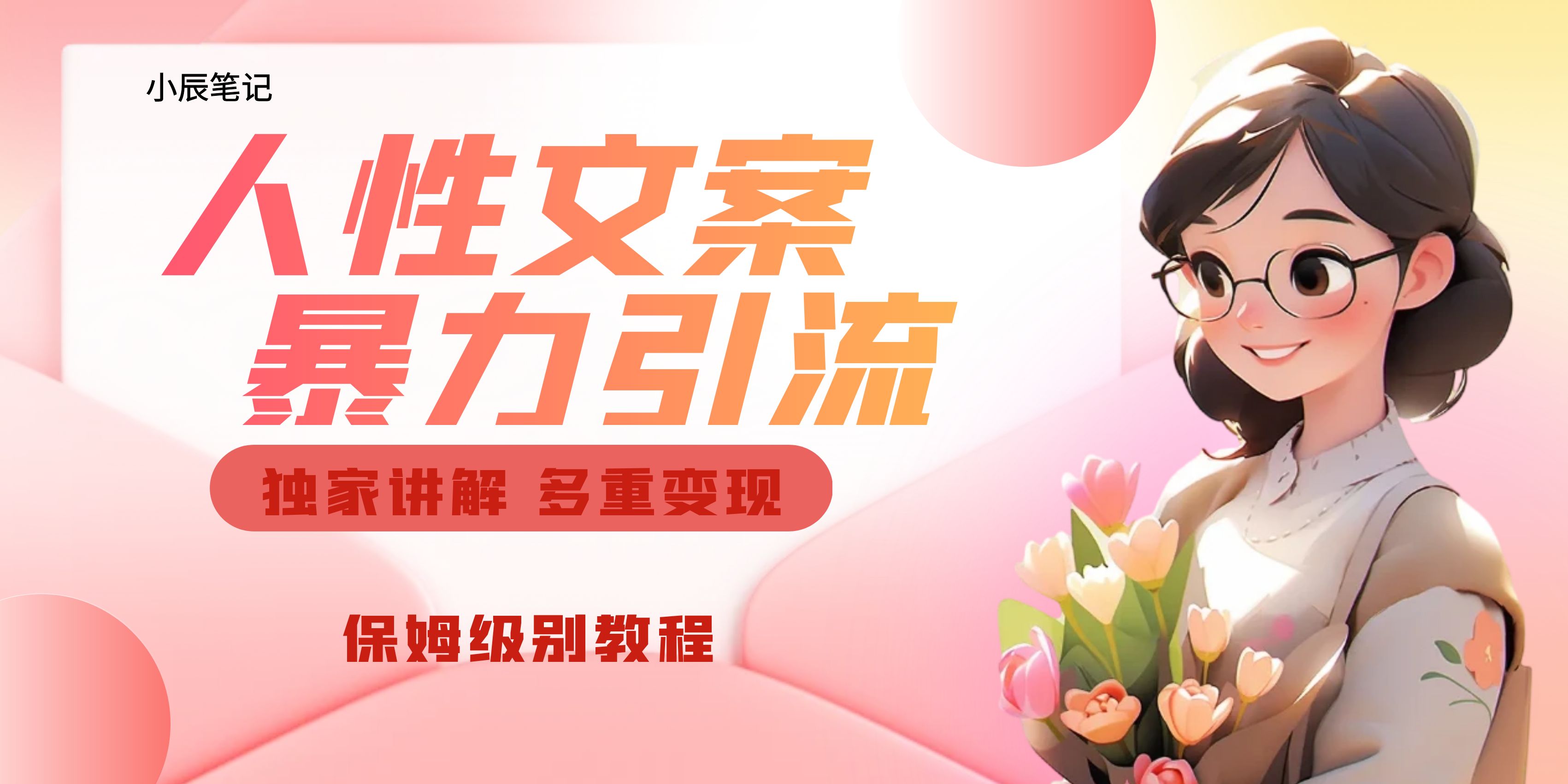 （6913期）独家人性文案玩法，暴力引流多重变现。喂饭级教程！-保成圈-山云人力,分享创业咨询_最新网络项目资源