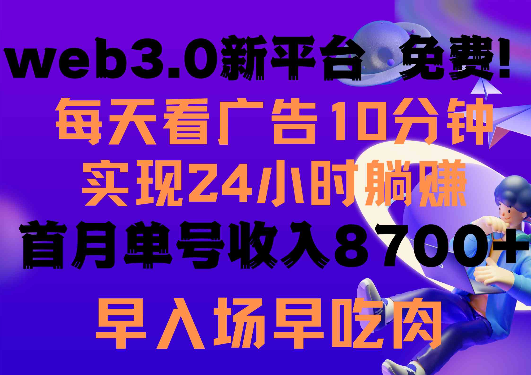 （9998期）每天看6个广告，24小时无限翻倍躺赚，web3.0新平台！！免费玩！！早布局…-保成圈-山云人力,分享创业咨询_最新网络项目资源