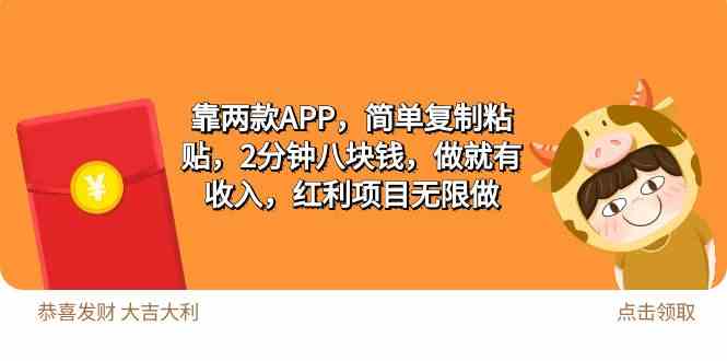 （9990期）2靠两款APP，简单复制粘贴，2分钟八块钱，做就有收入，红利项目无限做-保成圈-山云人力,分享创业咨询_最新网络项目资源
