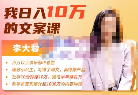 李大蓉·我日入10万的文案课第五期，教你如何用文案写作，赚下一个百万-价值1049元-保成圈-山云人力,分享创业咨询_最新网络项目资源