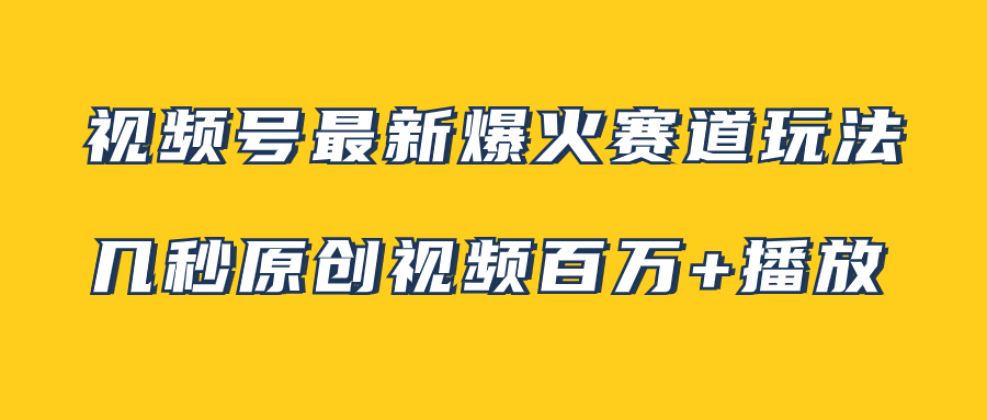 （7917期）视频号最新爆火赛道玩法，几秒视频可达百万播放，小白即可操作（附素材）-保成圈-山云人力,分享创业咨询_最新网络项目资源
