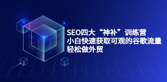 （3668期）SEO四大“神补”训练营，小白快速获取可观的谷歌流量，轻松做外贸-保成圈-山云人力,分享创业咨询_最新网络项目资源