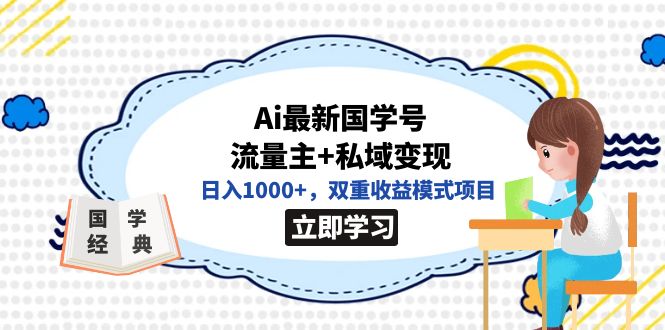 （7299期）全网首发Ai最新国学号流量主+私域变现，日入1000+，双重收益模式项目-保成圈-山云人力,分享创业咨询_最新网络项目资源