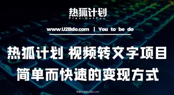 热狐计划：视频转文字项目，简单而快速的变现方式-保成圈-山云人力,分享创业咨询_最新网络项目资源