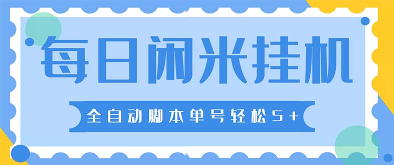 （5144期）最新每日闲米全自动挂机项目 单号一天5+可无限批量放大【全自动脚本+教程】-保成圈-山云人力,分享创业咨询_最新网络项目资源