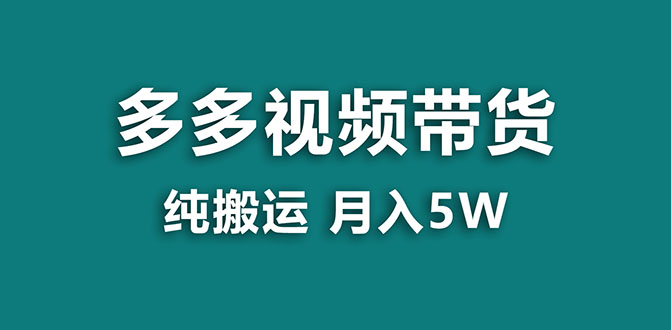 （7760期）【蓝海项目】多多视频带货，靠纯搬运一个月搞5w，新手小白也能操作【揭秘】-保成圈-山云人力,分享创业咨询_最新网络项目资源