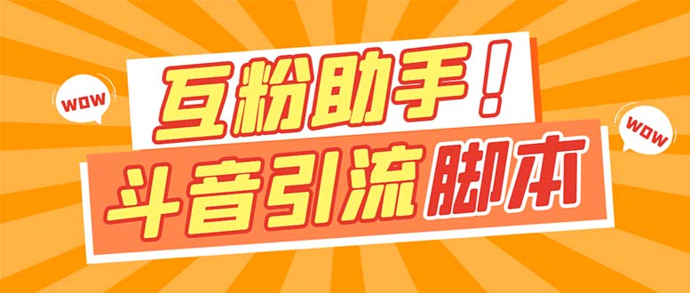 （7495期）【引流必备】最新斗音多功能互粉引流脚本，解放双手自动引流【引流脚本+…-保成圈-山云人力,分享创业咨询_最新网络项目资源