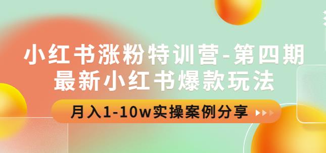 小红书涨粉特训营-第四期：最新小红书爆款玩法，月入1-10w实操案例分享-保成圈-山云人力,分享创业咨询_最新网络项目资源