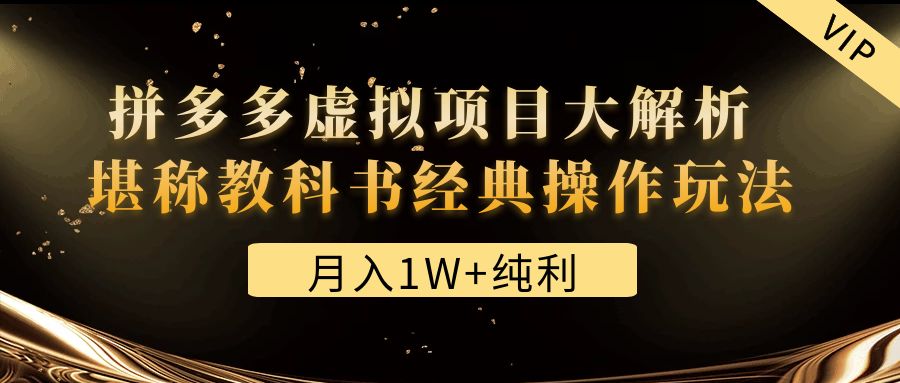（4647期）某付费文章《月入1W+纯利！拼多多虚拟项目大解析 堪称教科书经典操作玩法》-保成圈-山云人力,分享创业咨询_最新网络项目资源
