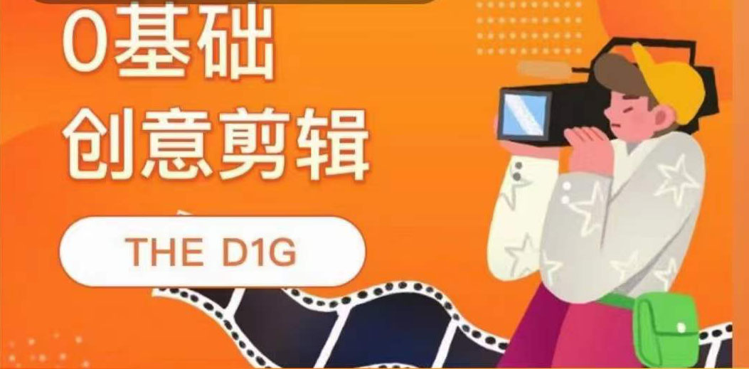 （3751期）THE D1G零基础创意剪辑课，第一馆创意剪辑实操课-49节完整版-保成圈-山云人力,分享创业咨询_最新网络项目资源