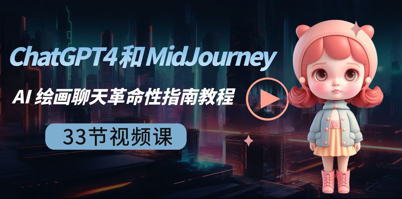 （8806期）ChatGPT4 和 MidJourney AI 绘画聊天革命性指南教程-33节视频课-中英字幕-保成圈-山云人力,分享创业咨询_最新网络项目资源