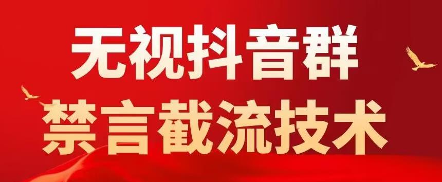 外面卖1500抖音粉丝群无视禁言截流技术，抖音黑科技，直接引流，0封号-保成圈-山云人力,分享创业咨询_最新网络项目资源