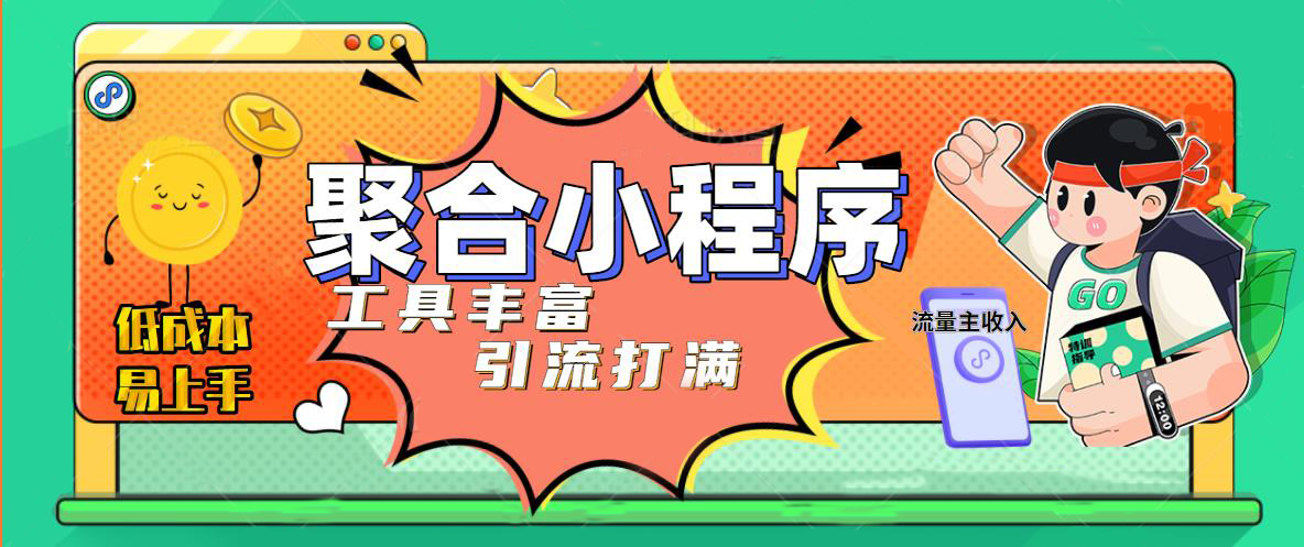 （4998期）趣味聚合工具箱小程序系统，小白也能上线小程序 获取流量主收益(源码+教程)-保成圈-山云人力,分享创业咨询_最新网络项目资源