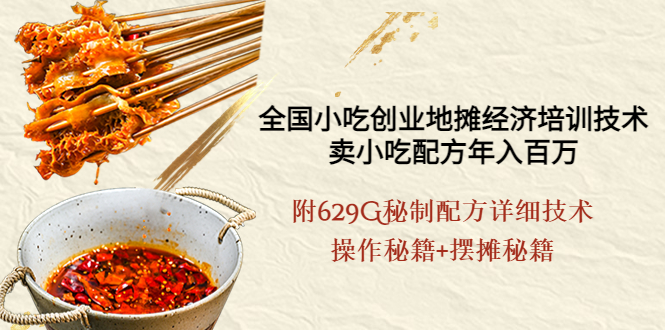 （3931期）全国小吃创业地摊培训技术，卖小吃配方年入百万，附629G秘制配方+摆摊秘籍-保成圈-山云人力,分享创业咨询_最新网络项目资源