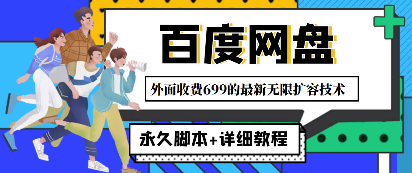 （4195期）外面收费699的百度网盘无限扩容技术，永久脚本+详细教程，小白也轻松上手-保成圈-山云人力,分享创业咨询_最新网络项目资源