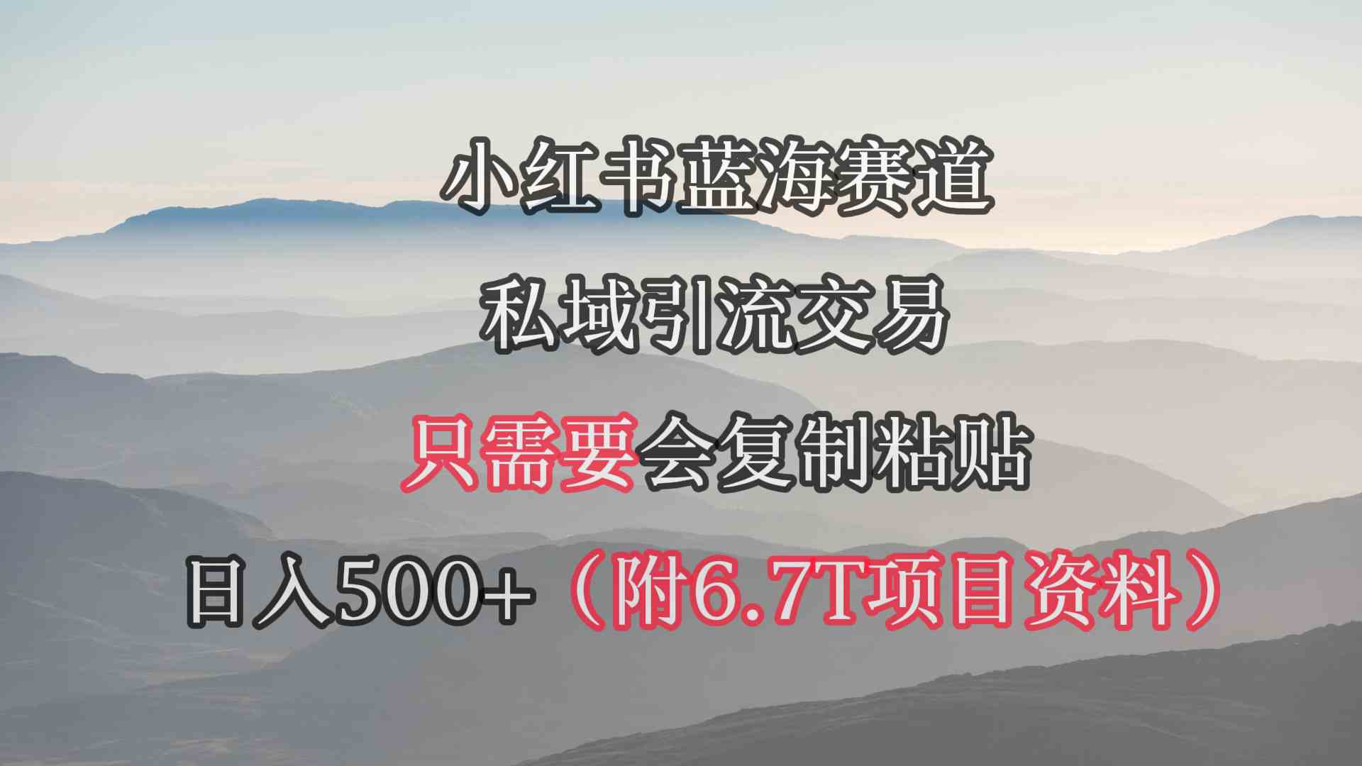 （9487期）小红书短剧赛道，私域引流交易，会复制粘贴，日入500+（附6.7T短剧资源）-保成圈-山云人力,分享创业咨询_最新网络项目资源