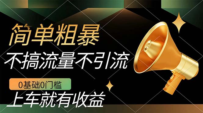 （7439期）不需要引流搞流量，0基础0门槛，上车就有收益，一部手机即可搞定，日入几百-保成圈-山云人力,分享创业咨询_最新网络项目资源