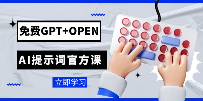 （7621期）免费GPT+OPEN AI提示词官方课：专为开发者设立的chatGPT提示词工程课程-保成圈-山云人力,分享创业咨询_最新网络项目资源