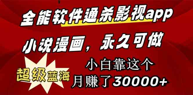 （9603期）全能软件通杀影视app小说漫画，超级蓝海，小白靠这个月赚了30000+永久可玩-保成圈-山云人力,分享创业咨询_最新网络项目资源