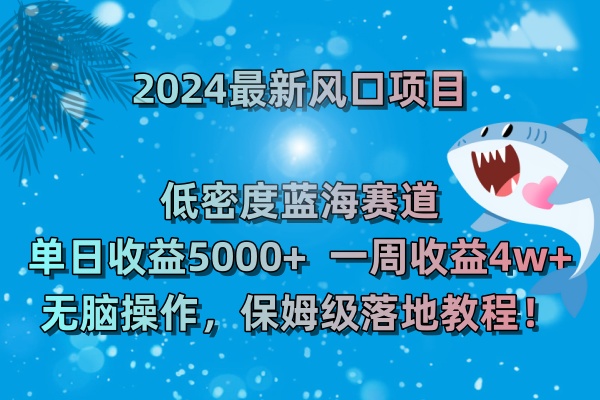 （8545期）2024最新风口项目 低密度蓝海赛道，日收益5000+周收益4w+ 无脑操作，保…-保成圈-山云人力,分享创业咨询_最新网络项目资源