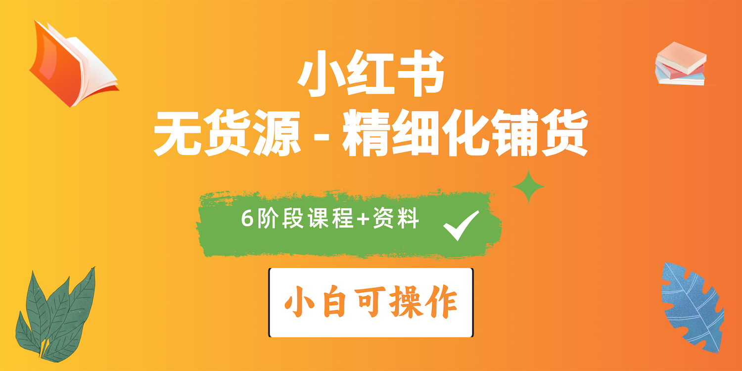 （10202期）2024小红书电商风口正盛，全优质课程、适合小白（无货源）精细化铺货实战-保成圈-山云人力,分享创业咨询_最新网络项目资源