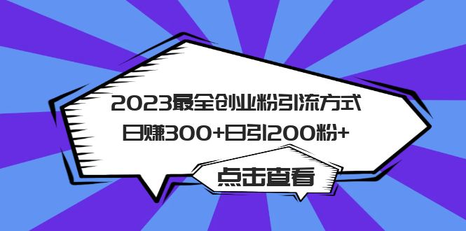 （6076期）2023最全创业粉引流方式日赚300+日引200粉+-保成圈-山云人力,分享创业咨询_最新网络项目资源