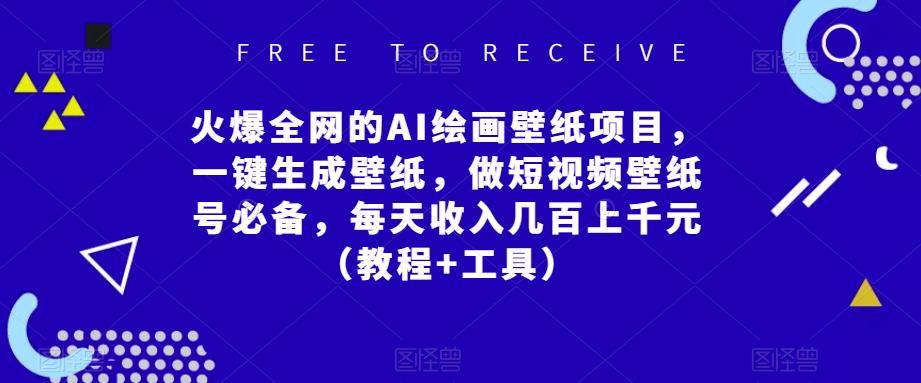 火爆全网的AI绘画壁纸项目，一键生成壁纸，做短视频壁纸号必备，每天收入几百上千元（教程+工具）-保成圈-山云人力,分享创业咨询_最新网络项目资源