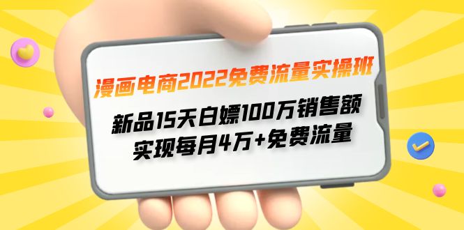 （4169期）漫画电商2022免费流量实操班 新品15天白嫖100万销售额 实现每月4w+免费流量-保成圈-山云人力,分享创业咨询_最新网络项目资源