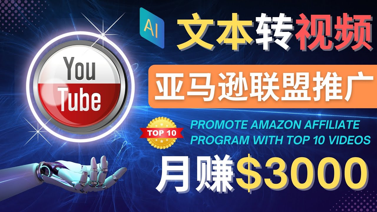 （4303期）利用Ai工具制作Top10类视频,月赚3000美元以上–不露脸，不录音！-保成圈-山云人力,分享创业咨询_最新网络项目资源