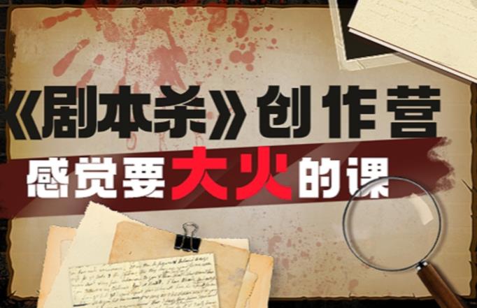 教你玩赚《剧本杀》创作营-感觉要大火的课实战课程外面价（1600）-保成圈-山云人力,分享创业咨询_最新网络项目资源
