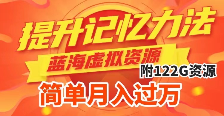 （7612期）提升高效记忆力法，蓝海虚拟资源项目，成交简单，多种变现方式，月入过万-保成圈-山云人力,分享创业咨询_最新网络项目资源
