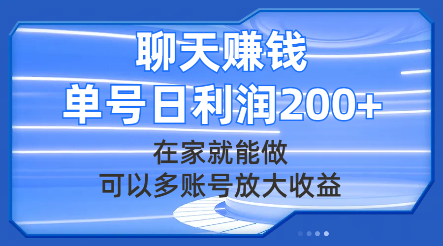 （7745期）聊天赚钱，在家就能做，可以多账号放大收益，单号日利润200+-保成圈-山云人力,分享创业咨询_最新网络项目资源