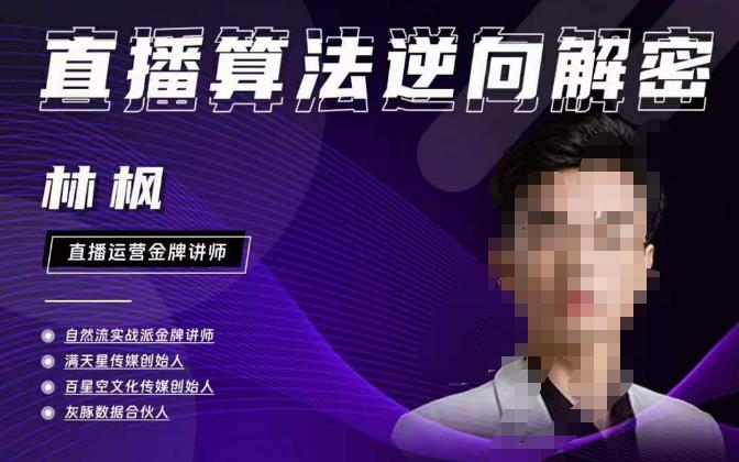 林枫直播算法逆向解密980线上课，选品+建模+老号重启+控流+罗盘分析+小店随心推-保成圈-山云人力,分享创业咨询_最新网络项目资源