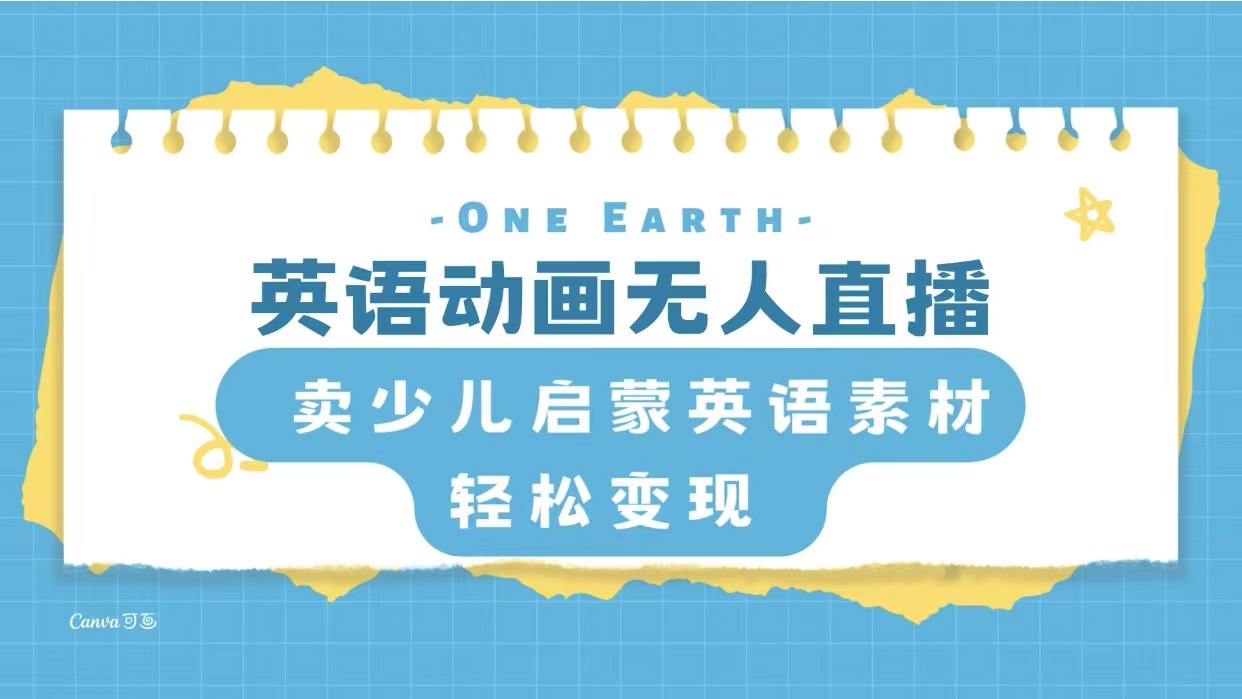 （8099期）英语动画无人直播，卖少儿启蒙英语素材，实现轻松变现-保成圈-山云人力,分享创业咨询_最新网络项目资源
