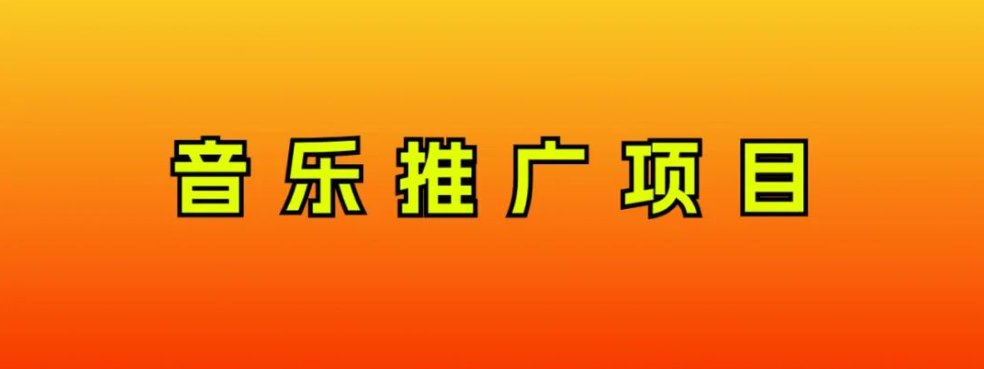 （8050期）音乐推广项目，只要做就必赚钱！一天轻松300+！无脑操作，互联网小白的项目-保成圈-山云人力,分享创业咨询_最新网络项目资源
