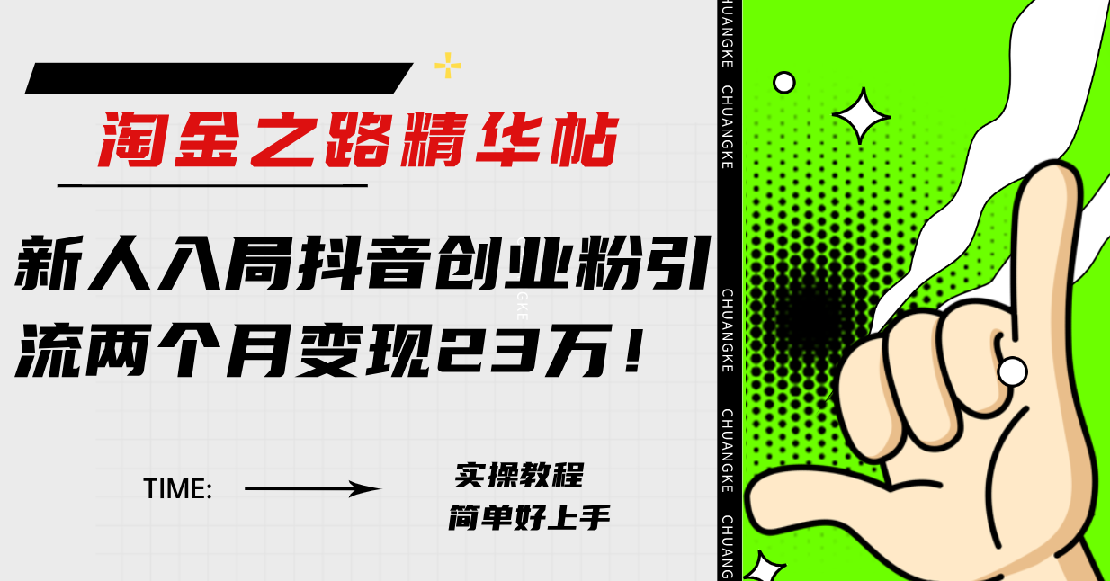 （7964期）淘金之路精华帖新人入局抖音创业粉引流两个月变现23万！-保成圈-山云人力,分享创业咨询_最新网络项目资源
