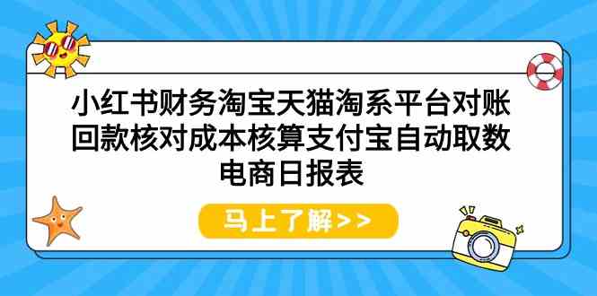 （9628期）小红书财务淘宝天猫淘系平台对账回款核对成本核算支付宝自动取数电商日报表-保成圈-山云人力,分享创业咨询_最新网络项目资源