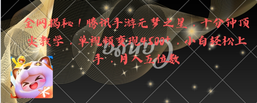 （8752期）全网揭秘！腾讯手游元梦之星，十分钟顶尖教学，单视频变现4500+月入5位数-保成圈-山云人力,分享创业咨询_最新网络项目资源
