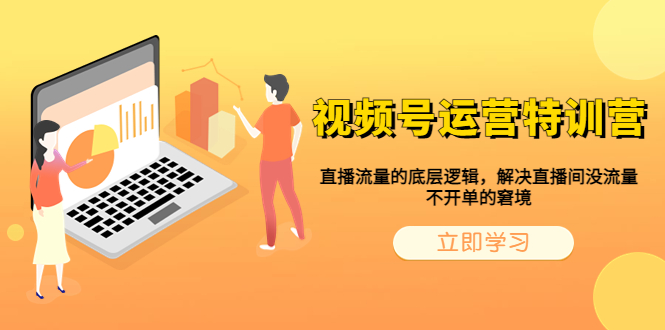 （6229期）视频号运营特训营，直播流量的底层逻辑，解决直播间没流量，不开单的窘境-保成圈-山云人力,分享创业咨询_最新网络项目资源