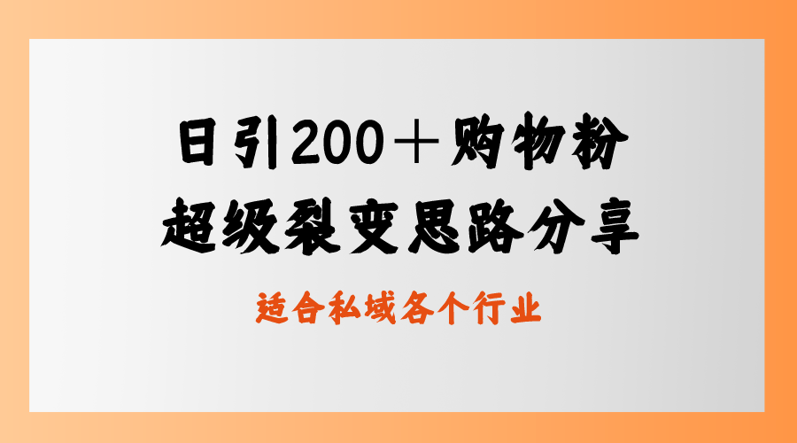 （8593期）日引200＋购物粉，超级裂变思路，私域卖货新玩法-保成圈-山云人力,分享创业咨询_最新网络项目资源