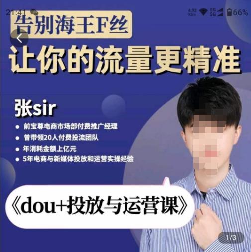 张Sir-dou+投放与运营课，2023年新版，共计52节课，告别海王粉丝，让你的流量更精准（无冒泡水印）-保成圈-山云人力,分享创业咨询_最新网络项目资源