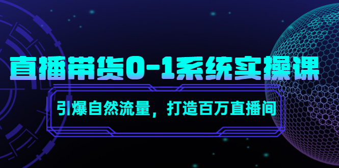（4447期）直播带货0-1系统实操课，引爆自然流量，打造百万直播间！-保成圈-山云人力,分享创业咨询_最新网络项目资源